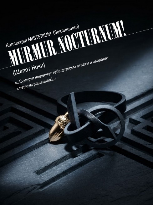 Ремешок на сумку-БРАСЛЕТ-Брелок Унисекс Au-MURMUR NOCTURNUM!